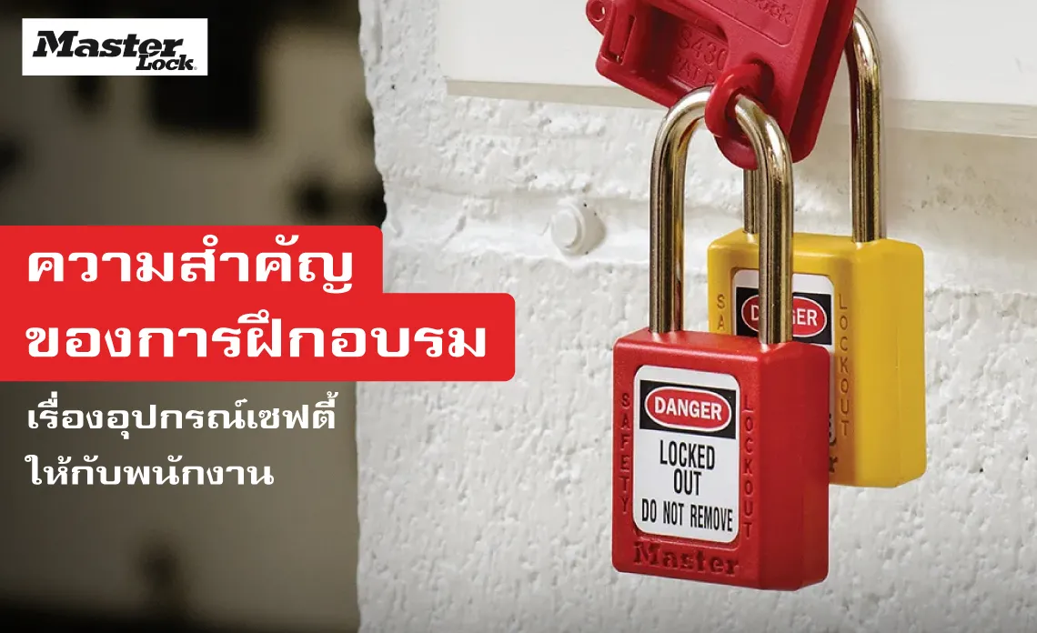 ความสำคัญของการฝึกอบรม กุญแจนิรภัย (LOTO) ให้กับพนักงาน